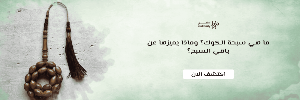 ما هي سبحة الكوك؟ وماذا يميزها عن باقي السبح؟