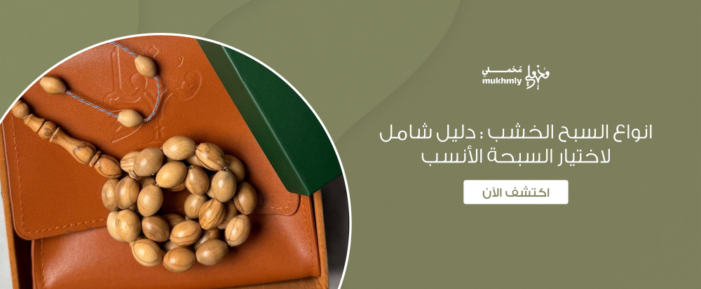انواع السبح الخشب : دليل شامل لاختيار السبحة الأنسب