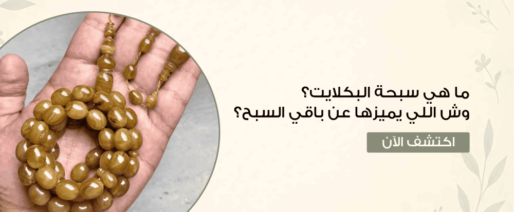 ما هي سبحة البكلايت؟ وش اللي يميزها عن باقي السبح؟