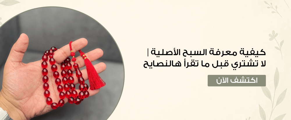 كيفية معرفة السبح الأصلية | لا تشتري قبل ما تقرأ هالنصايح