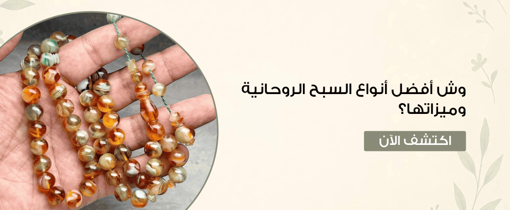 وش أفضل أنواع السبح الروحانية وميزاتها؟ وش أفضل أنواع السبح الروحانية وميزاتها؟