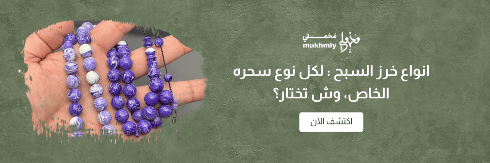 انواع خرز السبح : لكل نوع سحره الخاص، وش تختار؟