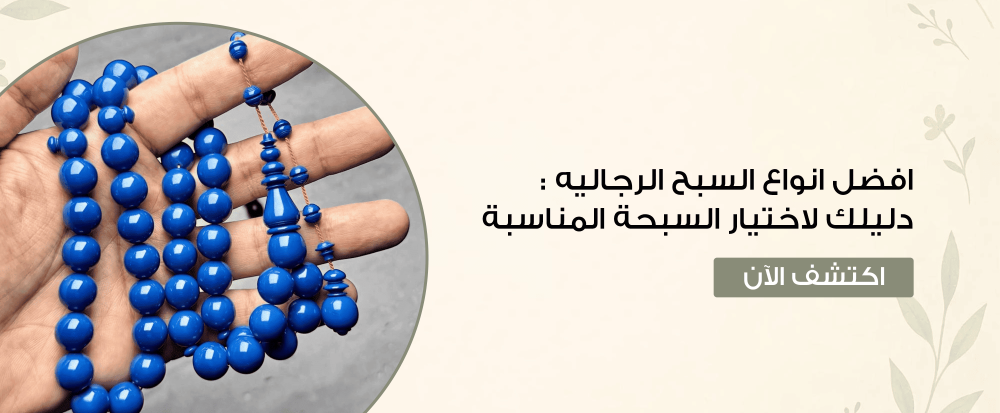 افضل انواع السبح الرجاليه : دليلك لاختيار السبحة المناسبة