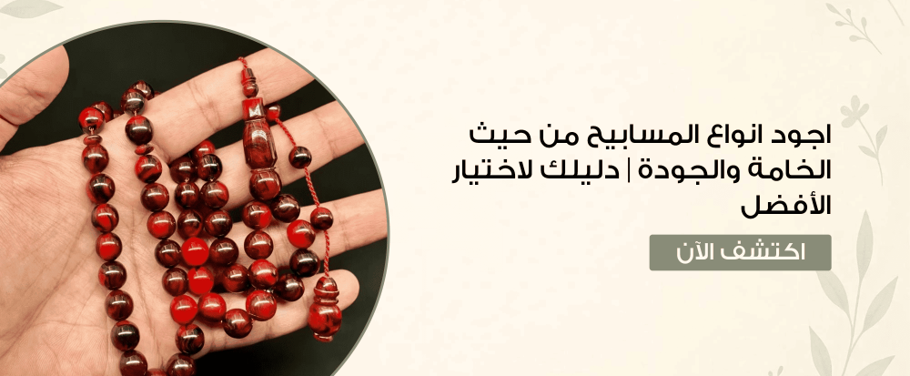 اجود انواع المسابيح من حيث الخامة والجودة | دليلك لاختيار الأفضل