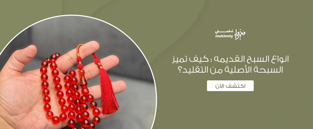 انواع السبح القديمه : كيف تميز السبحة الأصلية من التقليد؟
