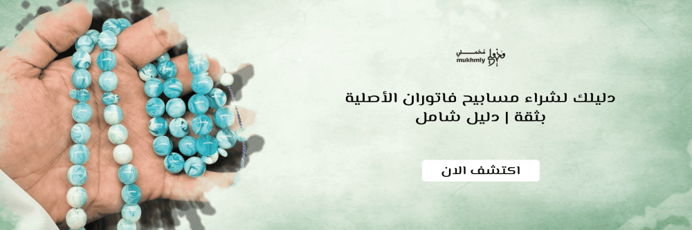 مسابيح فاتوران