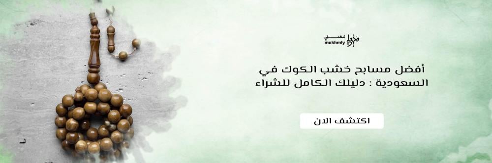أفضل مسابح خشب الكوك في السعودية : دليلك الكامل للشراء