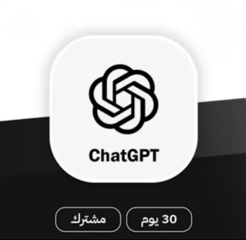اشتراك chatGPT | رسمي | 30 يوم شات جي بي تي
