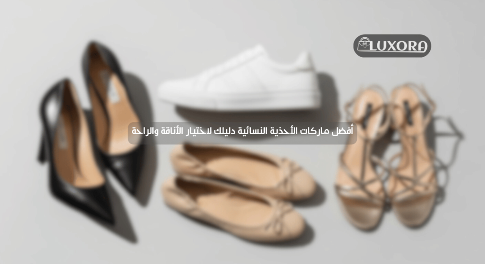 أفضل ماركات الأحذية النسائية-متجر لوكسورا