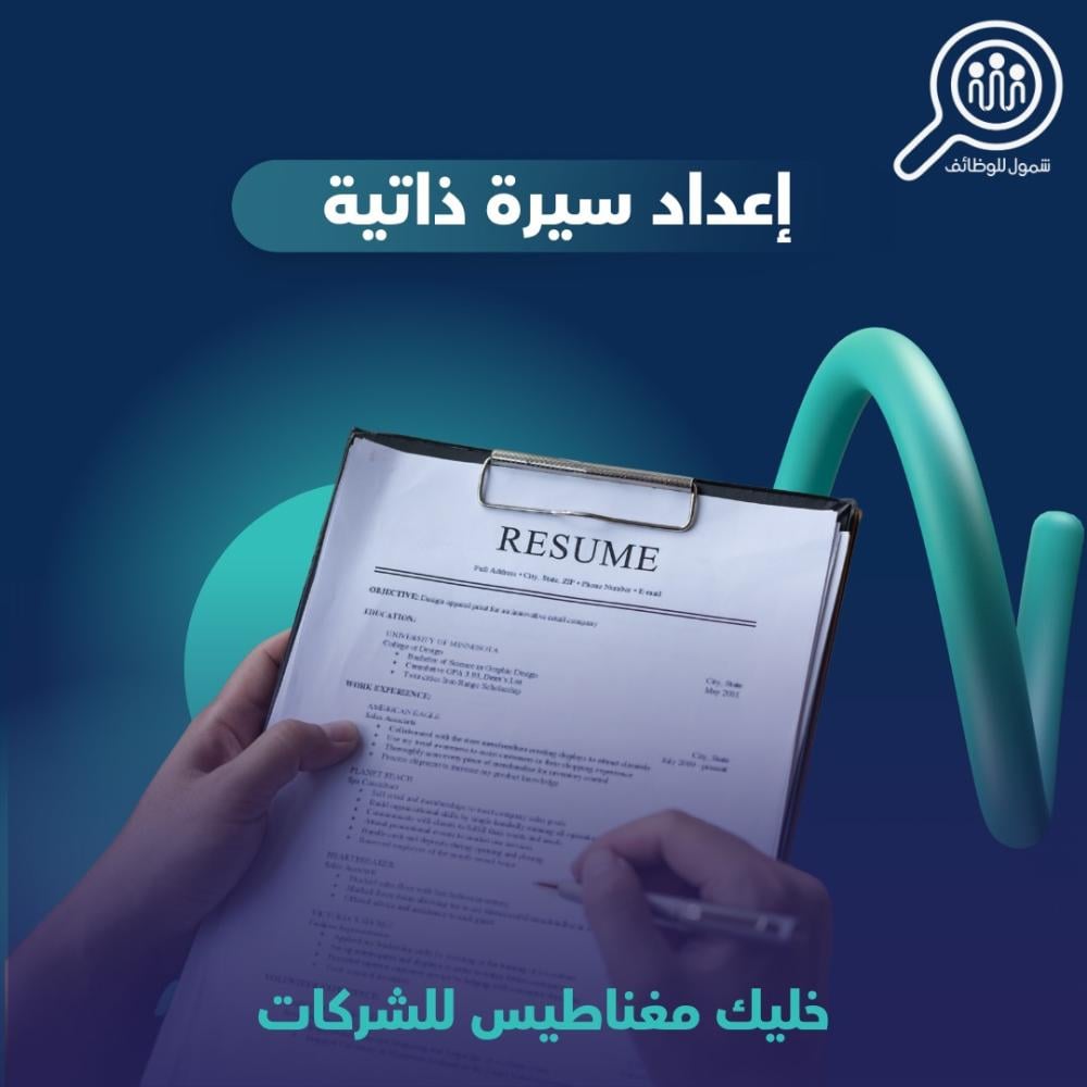 اعداد السيرة الذاتية