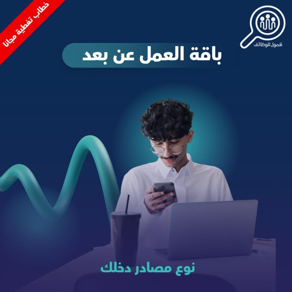 باقة العمل عن بعد