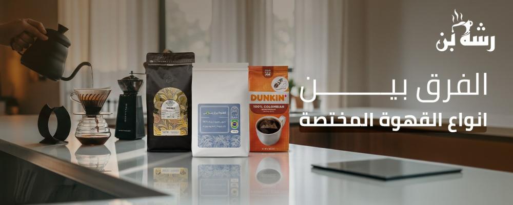 الفرق بين انواع القهوة المختصة