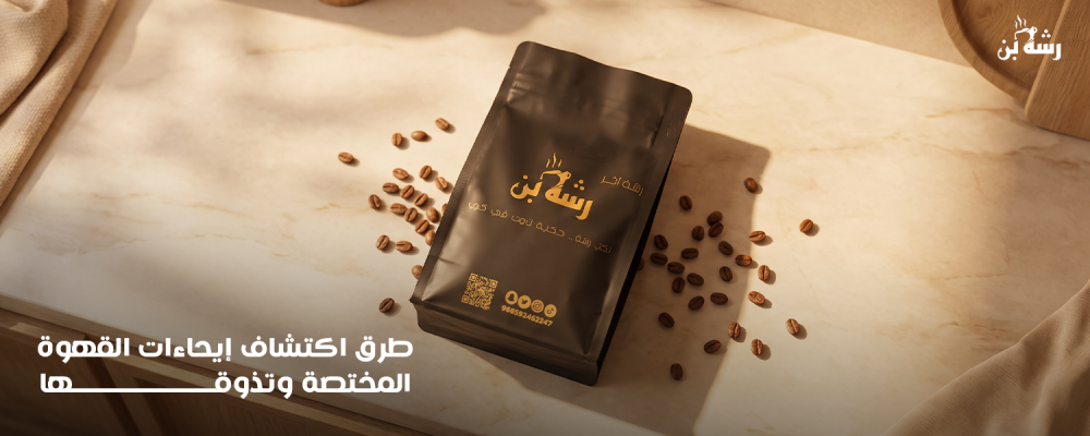 إيحاءات القهوة المختصة
