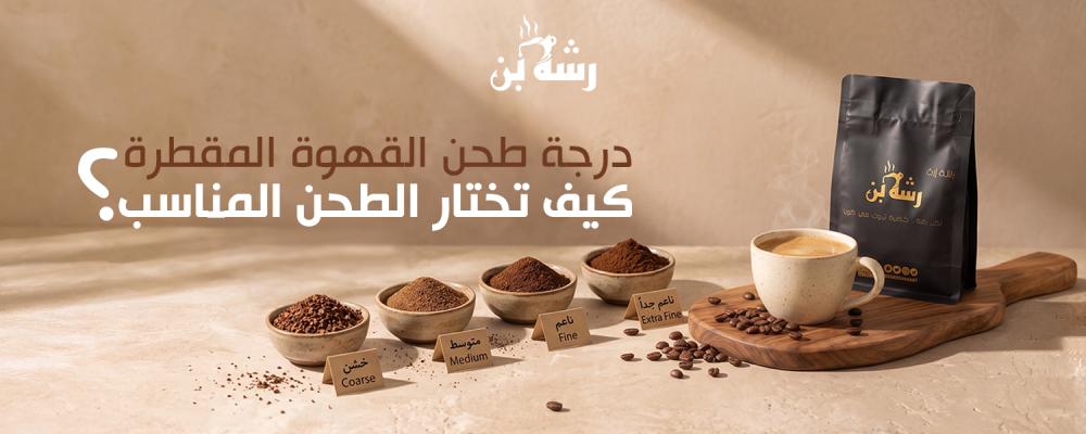 درجة طحن القهوة المقطرة