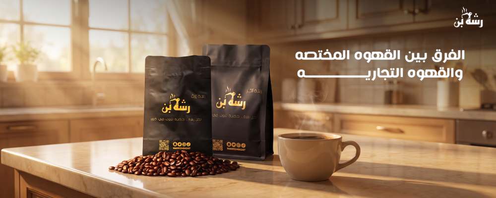 القهوه المختصه