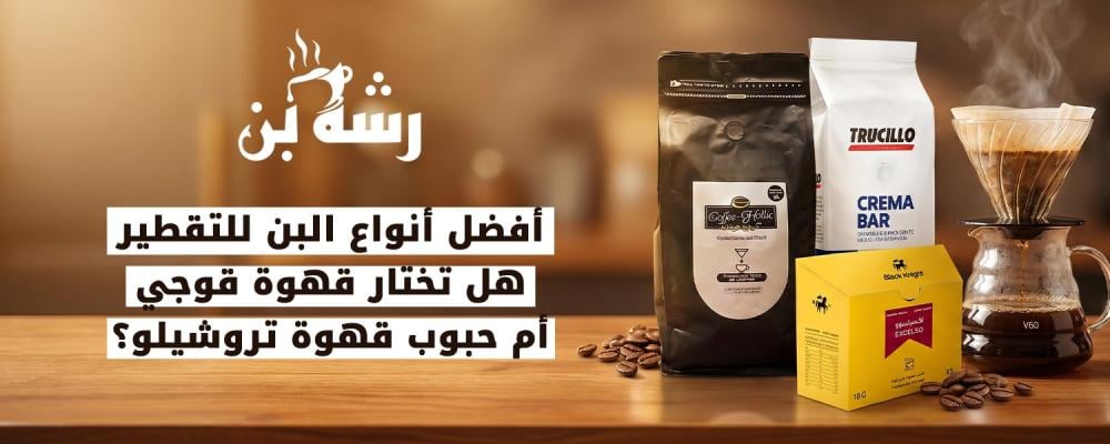 أفضل أنواع البن للتقطير