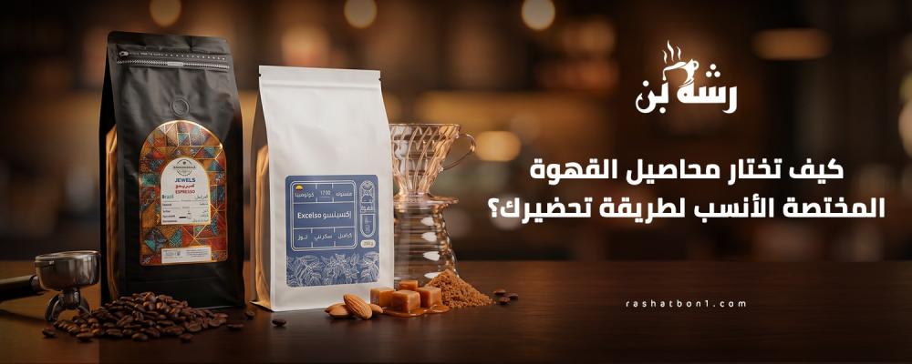 محاصيل القهوة المختصة