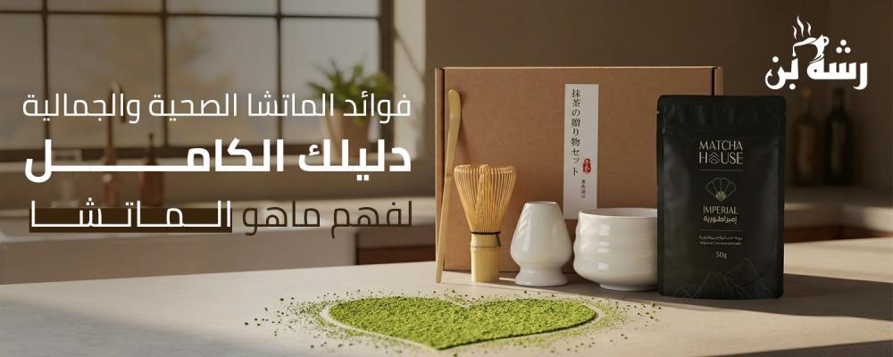 فوائد الماتشا