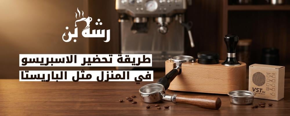 طريقة تحضير الاسبريسو في المنزل