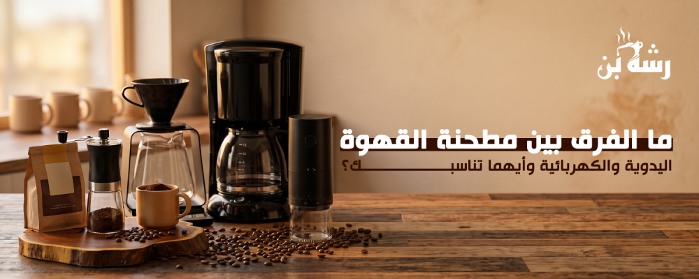 مطحنه القهوه