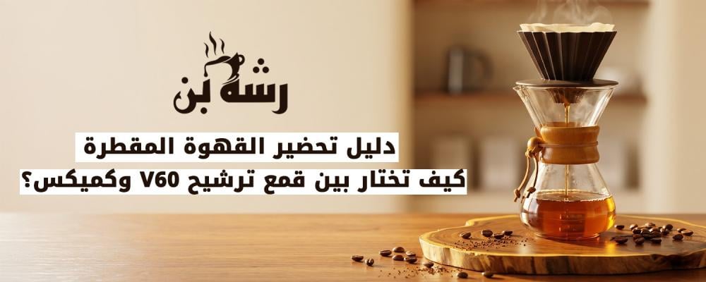 تحضير القهوة المقطرة