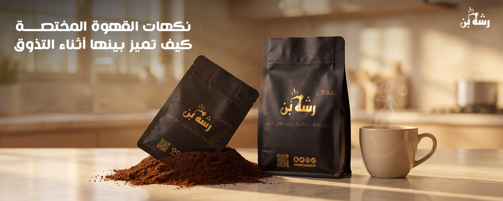 نكهات القهوة المختصة