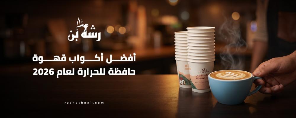 أكواب قهوة حافظة للحرارة