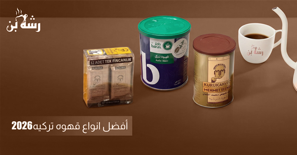 انواع قهوه تركيه
