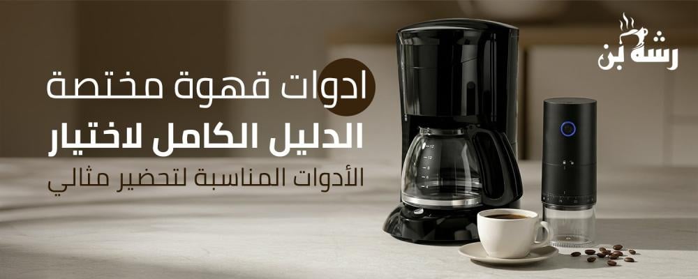 ادوات قهوة مختصة