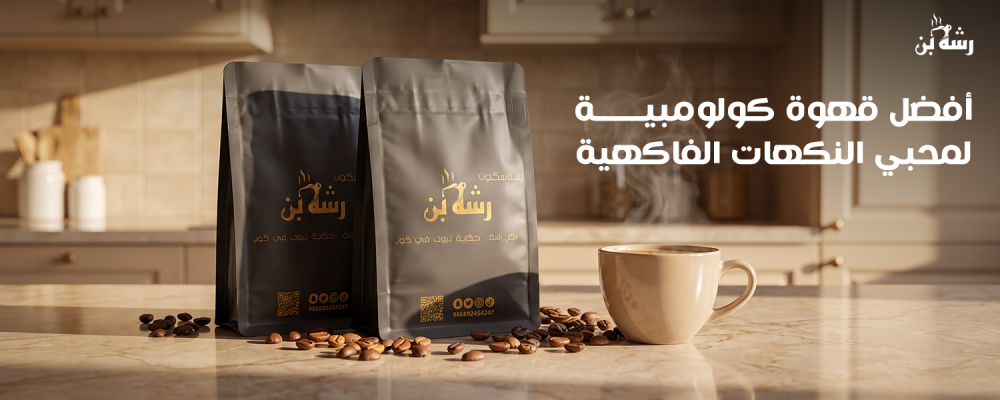 أفضل قهوة كولومبية