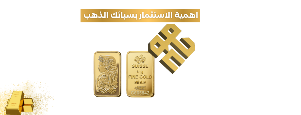 أهمية الاستثمار في سبائك الذهب لحماية أموالك ومستقبل أطفالك | الحمود للمعادن الثمينة
