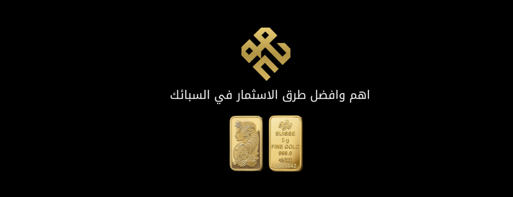 افضل طرق لشراء سبائك الذهب في السعودية