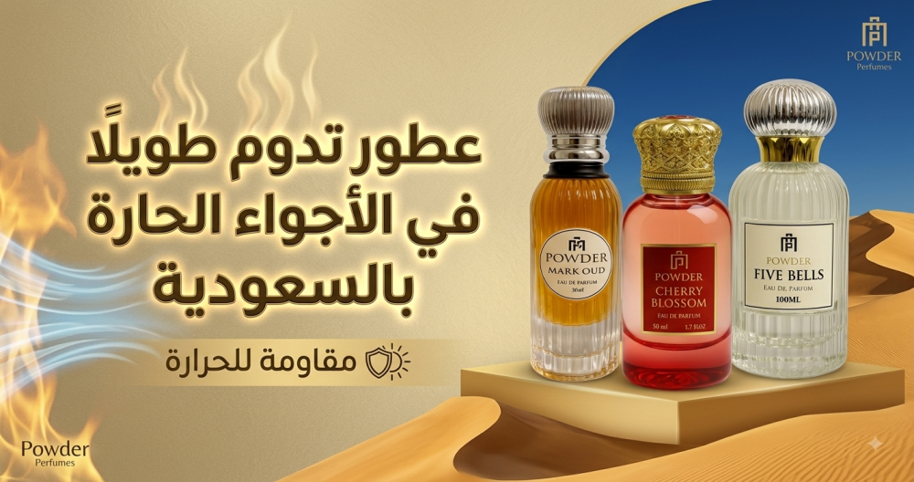 عطور تدوم طويلًا في الأجواء الحارة بالسعودية
