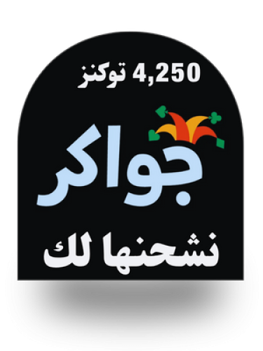 جواكر 4,250 توكنز