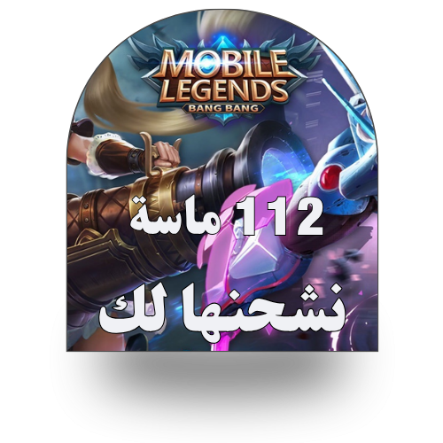 موبايل ليجندز 112 ماسة