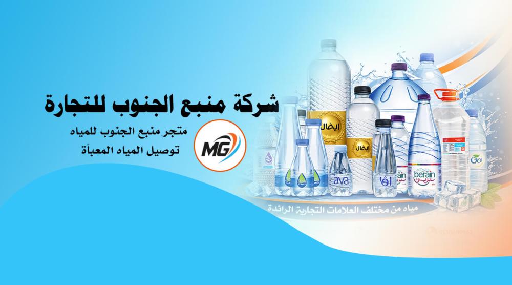 نصائح لاختيار المياه المعدنية المعبأة في السعودية جازان