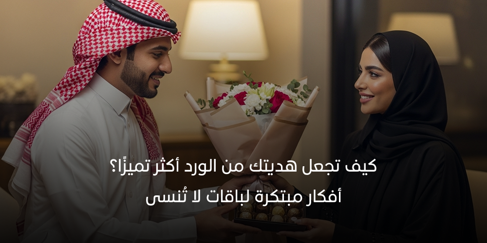 كيف تجعل هديتك من الورد أكثر تميزًا؟ أفكار مبتكرة لباقات لا تُنسى