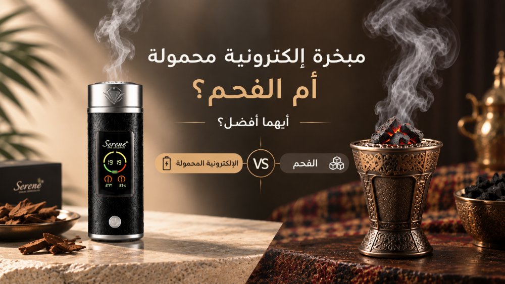 مبخرة الكترونية محمولة أم مبخرة الفحم؟