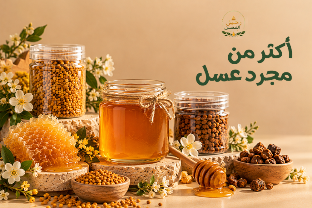 منتجات خلية النحل المختلفة مثل العسل وحبوب اللقاح وغذاء الملكات والعكب