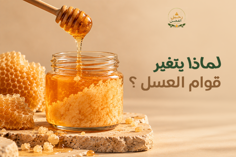 تبلور العسل الطبيعي وأسباب تغير قوامه والعوامل المؤثرة في عملية التبلو