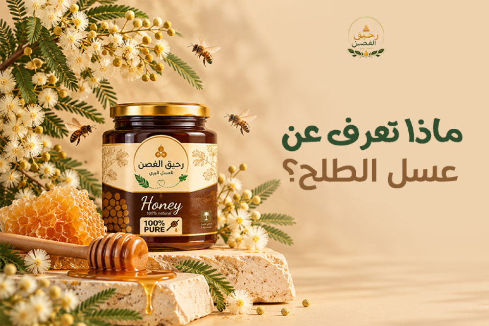 عسل الطلح الطبيعي ومصدره من أزهار الطلح وخصائصه ومذاقه المميز