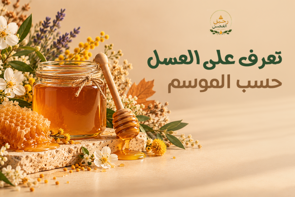موسم إنتاج العسل وعلاقة موسم الإزهار بجمع رحيق الأزهار وإنتاج العسل