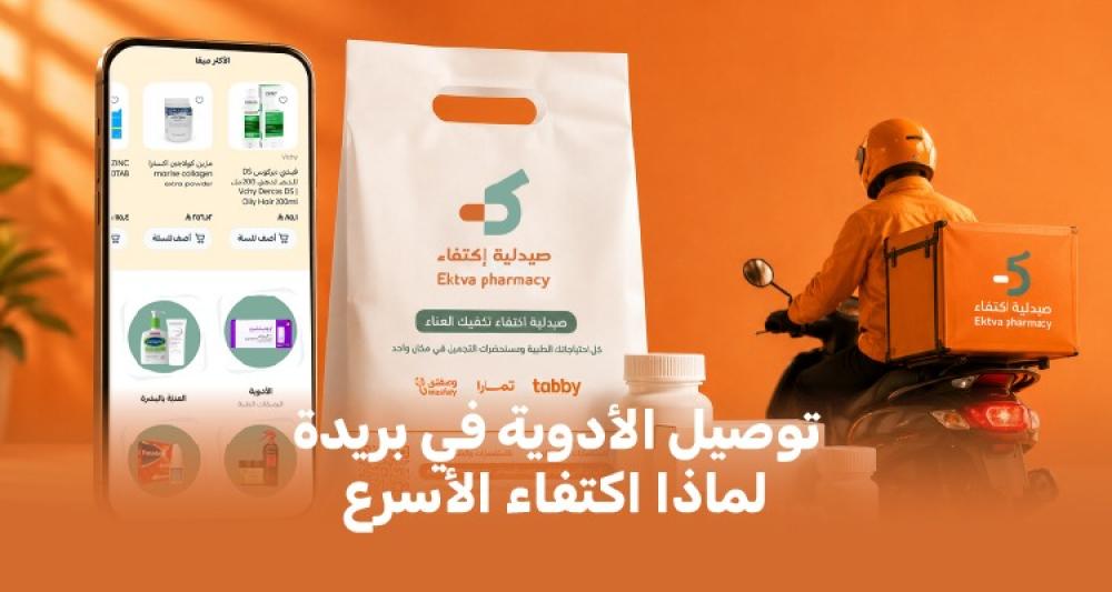 توصيل الأدوية في بريدة: مقارنة بين الخيارات المتاحة + لماذا اكتفاء الأ