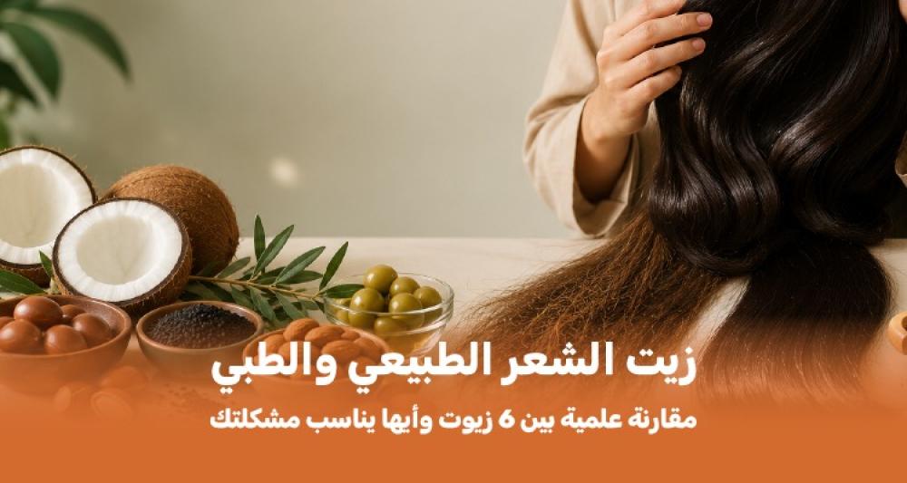 زيت الشعر الطبيعي والطبي: مقارنة علمية بين 6 زيوت وأيها يناسب مشكلتك