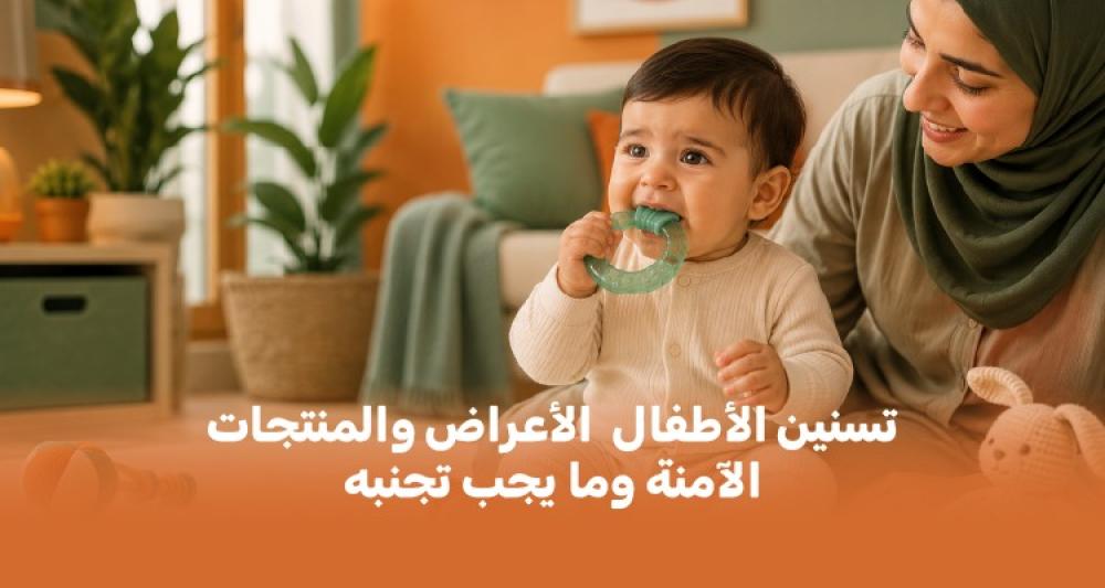 تسنين الأطفال: الأعراض والمنتجات الآمنة وما يجب تجنبه