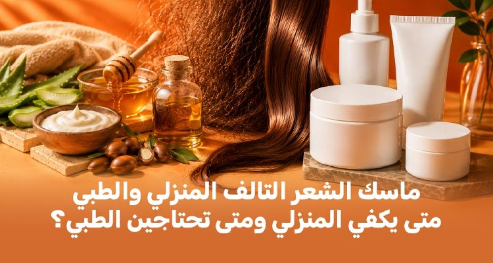 ماسك الشعر التالف المنزلي والطبي: متى يكفي المنزلي ومتى تحتاجين الطبي؟