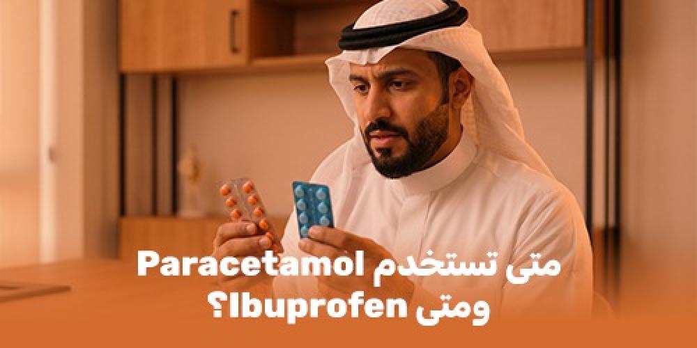 علاج الصداع بدون وصفة: متى تستخدم Paracetamol ومتى Ibuprofen؟