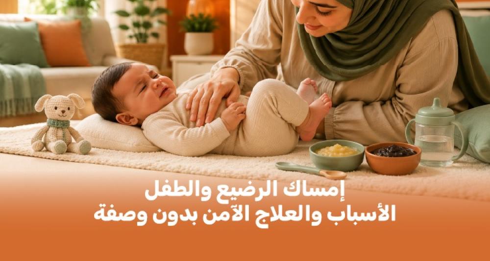 إمساك الرضيع والطفل: الأسباب والعلاج الآمن بدون وصفة