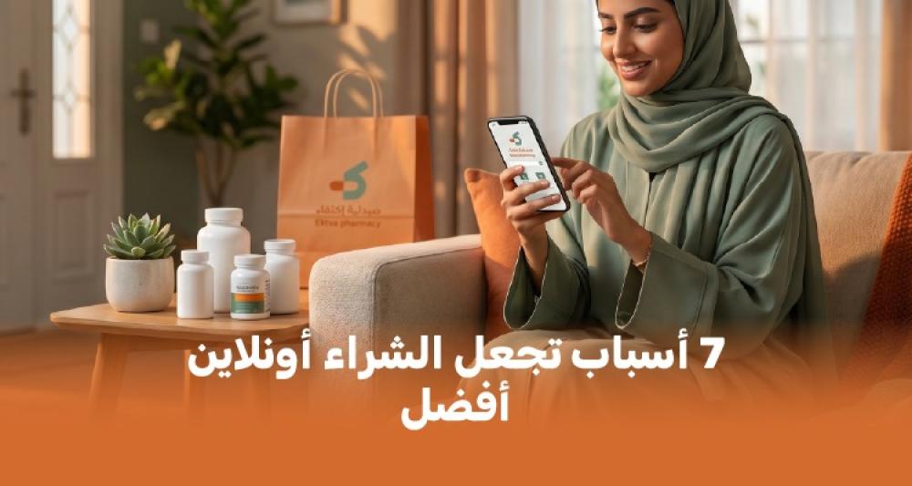 صيدليتك الرقمية في السعودية: 7 أسباب تجعل الشراء أونلاين أفضل