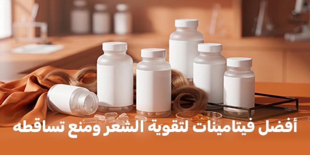أفضل فيتامينات لتقوية الشعر ومنع تساقطه: دليل علمي شامل